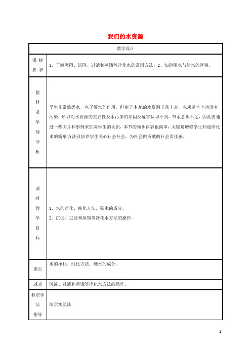 2019九年级化学上册 第4章 生命之源—水 4.1 我们的水资源(第2课时)教案 (新版)粤教版