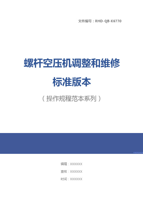 螺杆空压机调整和维修标准版本