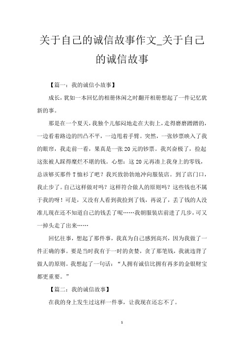 关于自己的诚信故事作文_关于自己的诚信故事