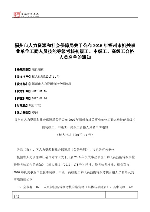 福州市人力资源和社会保障局关于公布2016年福州市机关事业单位工