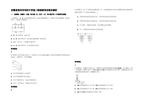 安徽省宿州市刘村中学高二物理联考试卷含解析