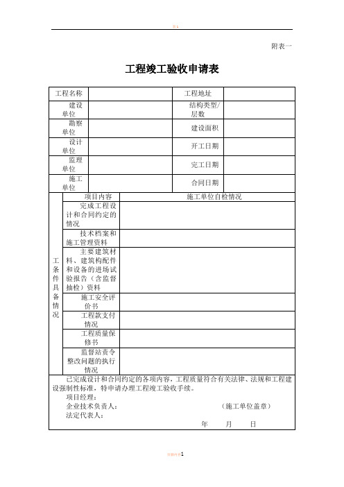 工程竣工验收申请表