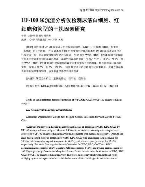 UF-100尿沉渣分析仪检测尿液白细胞、红细胞和管型的干扰因素研究