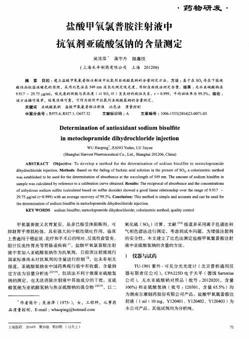 盐酸甲氧氯普胺注射液中抗氧剂亚硫酸氢钠的含量测定