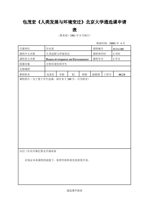 包茂宏《人类发展与环境变迁》北京大学通选课申请表