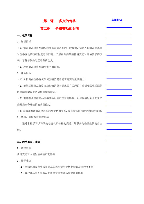 高中政治 第一单元 第二课 多变的价格 第二框 价格变动的影响教学案 新人教版必修1