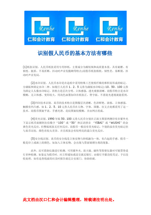 识别假人民币的基本方法有哪些