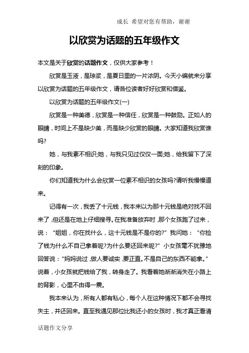 以欣赏为话题的五年级作文