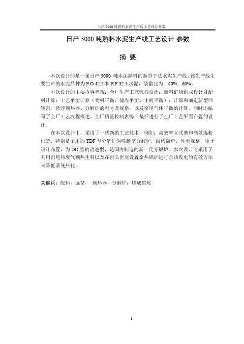 本科毕业设计--日产5000吨熟料水泥生产线工艺设计参数