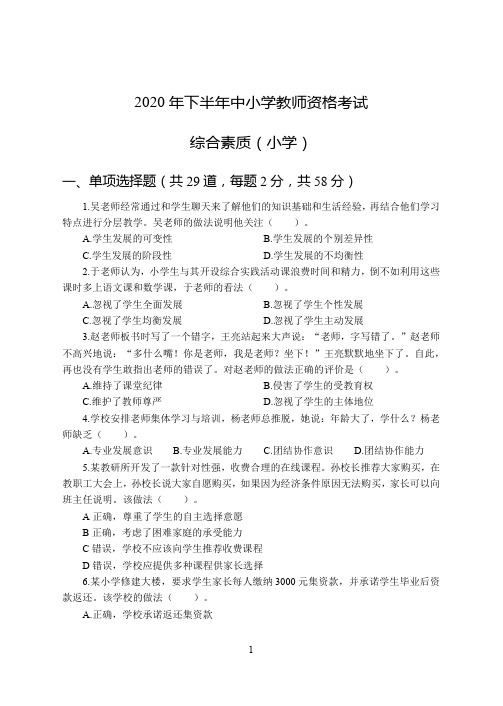 2020下半年全国教师资格证考试统考小学综合素质真题解析