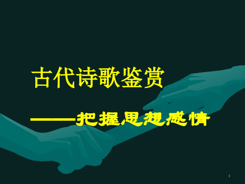 鉴赏中国古代诗歌的思想情感ppt课件