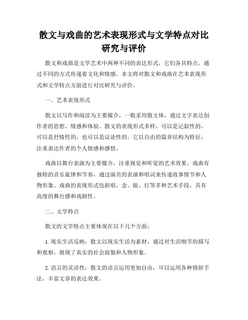 散文与戏曲的艺术表现形式与文学特点对比研究与评价