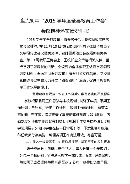 盘克初中全县教育工作会议精神落实情况汇报