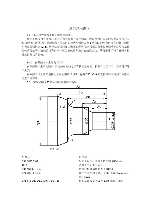 数控加工工艺与编程(程俊兰)第3章-习题答案