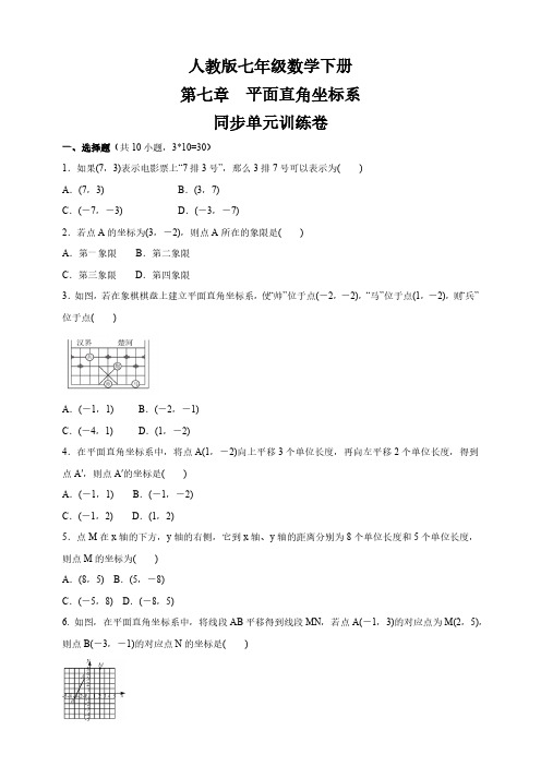 人教版初1数学7年级下册 第7章(平面直角坐标系)同步单元训练卷(含答案)