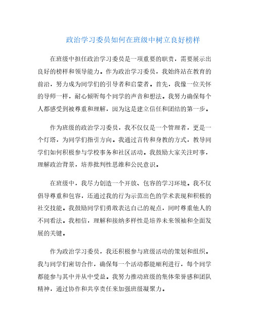 政治学习委员如何在班级中树立良好榜样