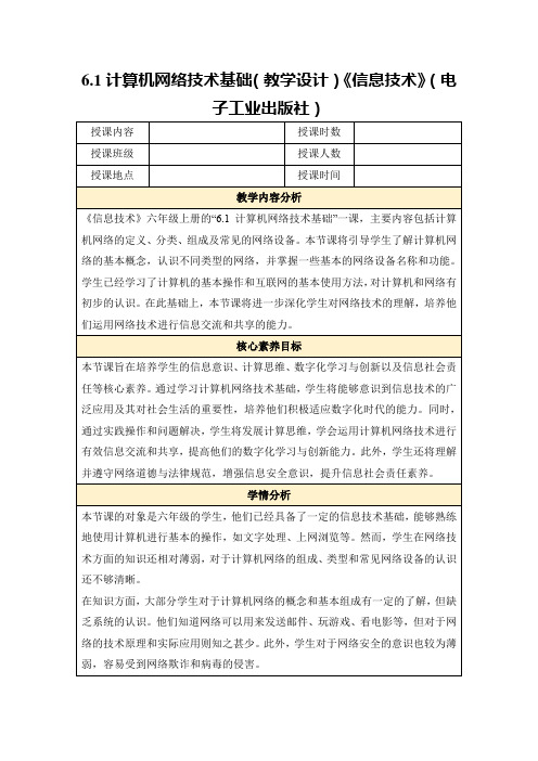 6.1计算机网络技术基础(教学设计)《信息技术》(电子工业出版社)