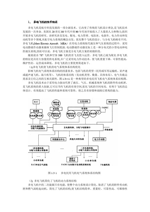 多电飞机电源系统