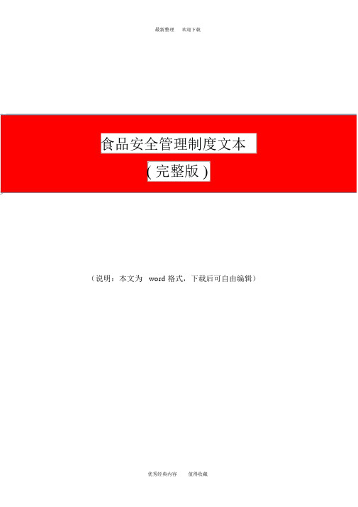 (晨鸟)2020年最新食品安全管理制度文本(完整版)