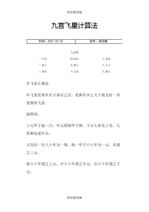 九宫飞星计算法之欧阳数创编