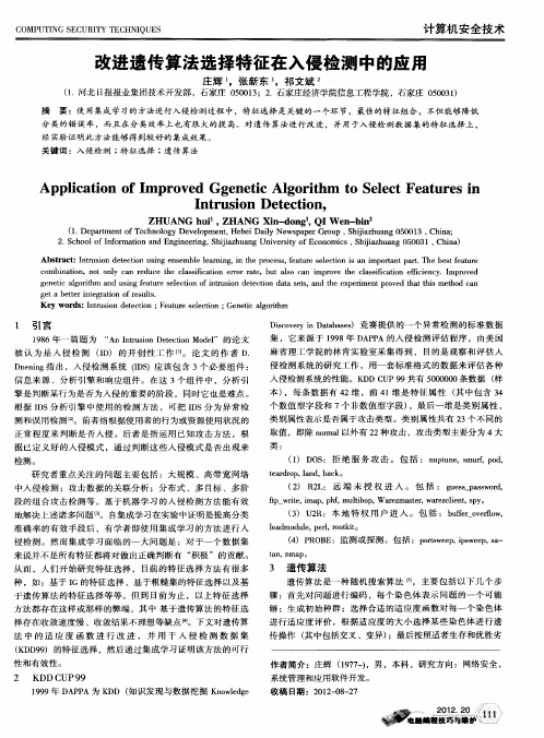 改进遗传算法选择特征在入侵检测中的应用