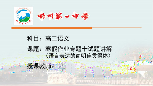 山西省忻州市第一中学2019-2020学年高二语文课件：寒假作业专题十试题讲解 (共22张PPT)