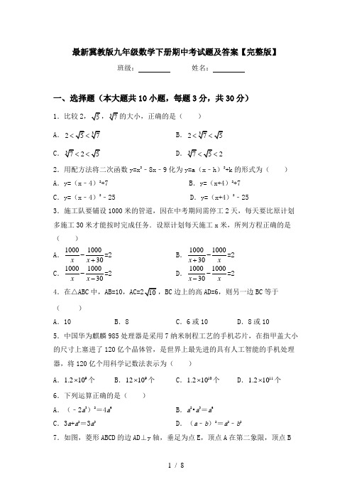 最新冀教版九年级数学下册期中考试题及答案【完整版】