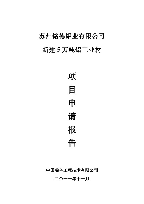 苏州铭德铝业有限公司新建5万吨铝工业材项目申请报告