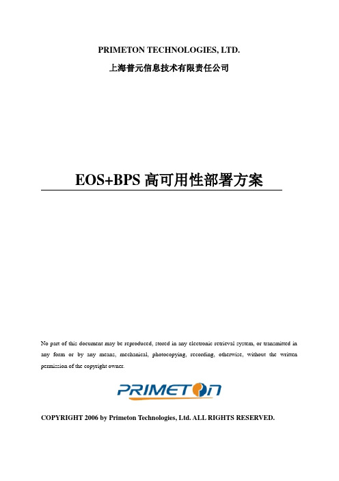 EOS+BPS系统高可用性部署方案