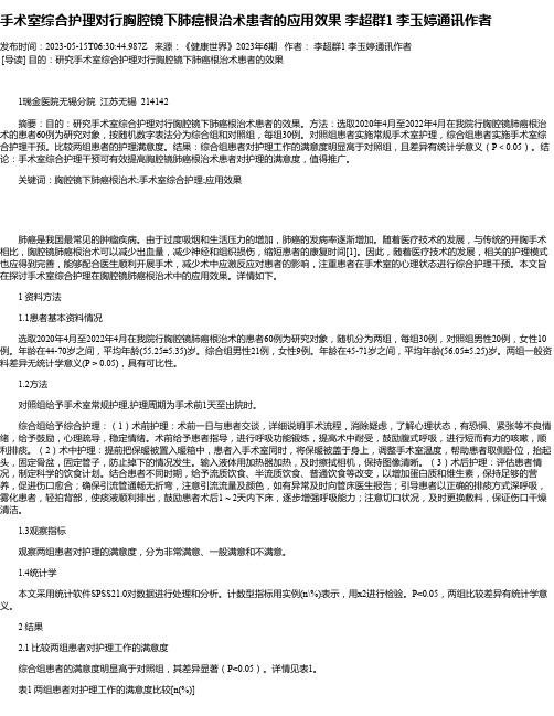 手术室综合护理对行胸腔镜下肺癌根治术患者的应用效果李超群1李玉婷通讯作者