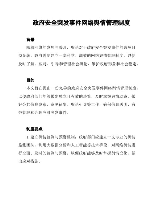 政府安全突发事件网络舆情管理制度