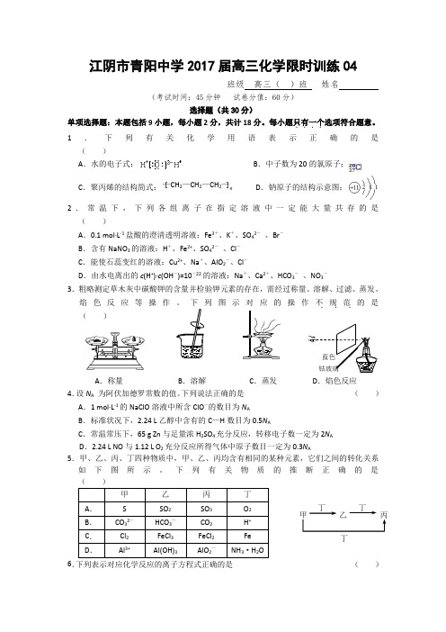 江苏省江阴市青阳中学2017届高三化学限时训练04 Word版含答案