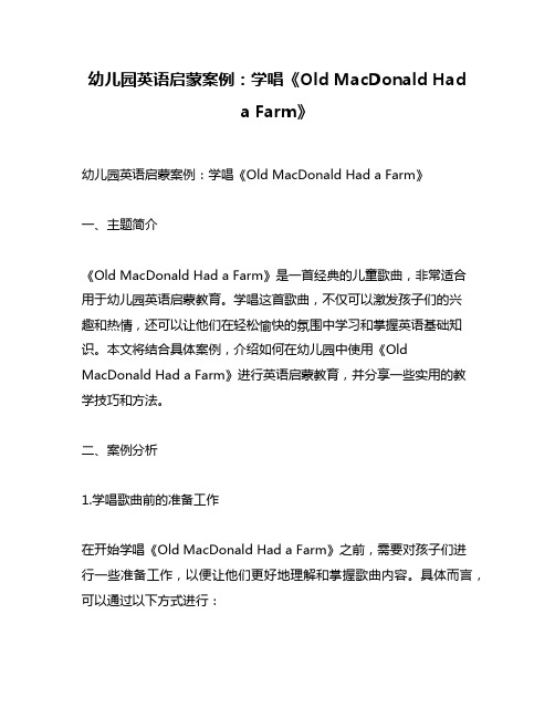 幼儿园英语启蒙案例：学唱《Old MacDonald Had a Farm》