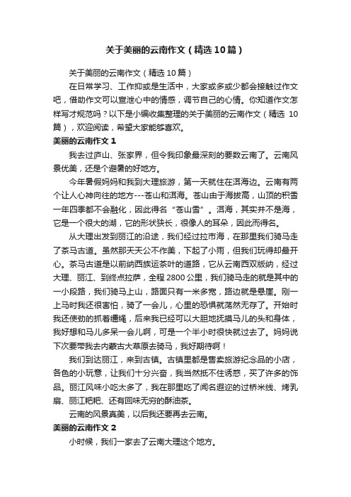 关于美丽的云南作文（精选10篇）