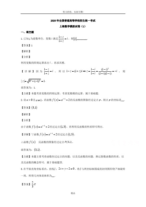 上海市2020届高三模拟考试1数学试题 Word版含解析