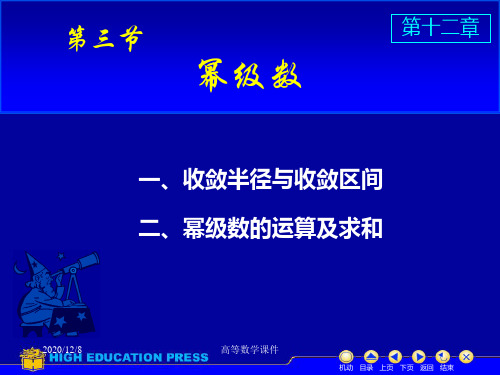 高等数学课件D12_3_1幂级数