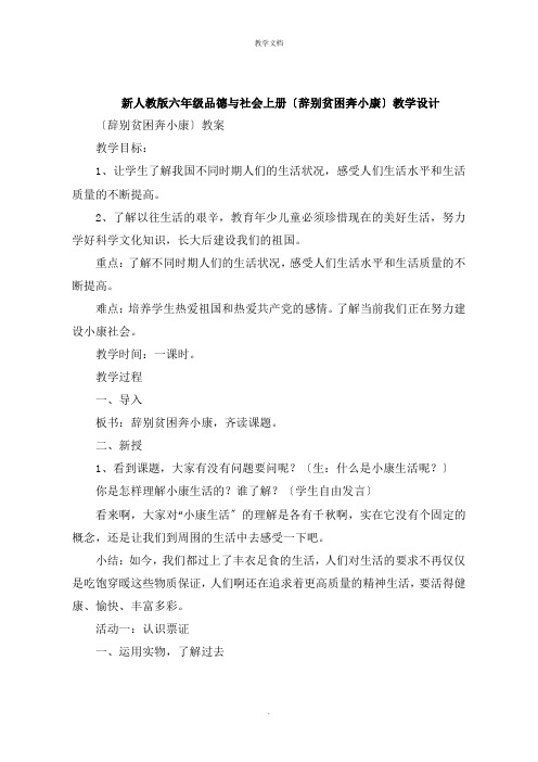 六年级品德与社会上册《告别贫困奔小康》教学设计