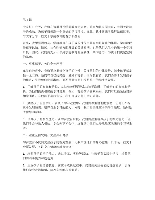 学前教育培训会发言稿(3篇)