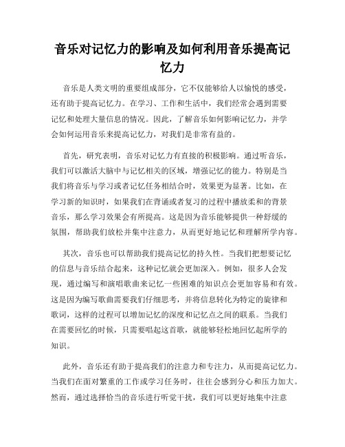 音乐对记忆力的影响及如何利用音乐提高记忆力