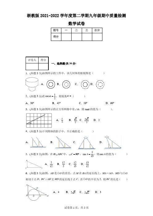 浙教版2021-2022学年度第二学期九年级期中质量检测数学试卷