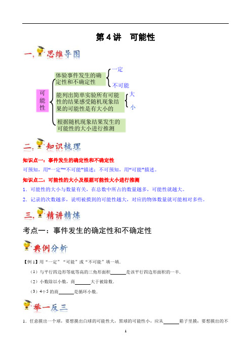 第4讲 可能性(学生版)(知识梳理+典例分析+举一反三+巩固提升)人教版