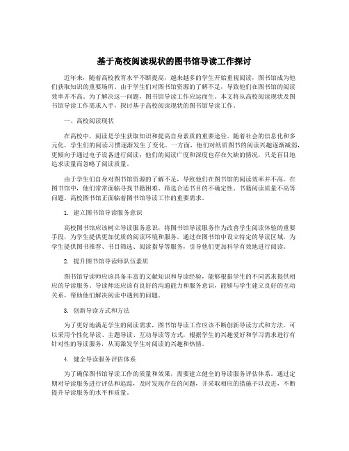 基于高校阅读现状的图书馆导读工作探讨