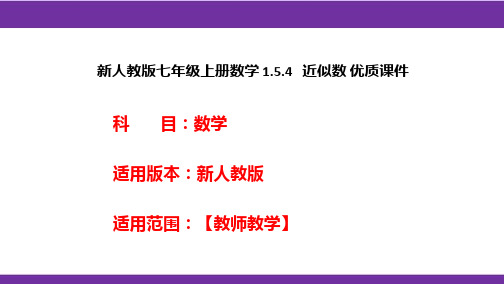 新人教版七年级上册数学1.5.4近似数优质课件