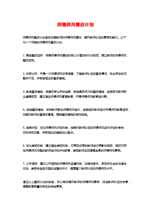 师德师风整改计划