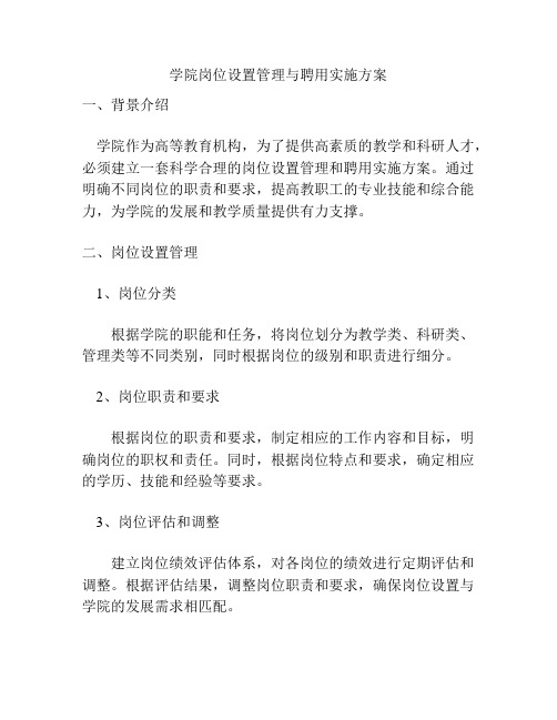 学院岗位设置管理与聘用实施方案