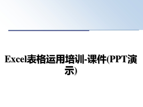 最新Excel表格运用培训-课件(PPT演示)教学讲义PPT课件