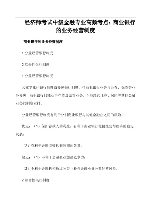 经济师考试中金融专业高频考点：商业银行的业务经营制