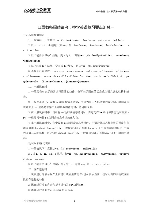 江西教师招聘备考：中学英语复习要点汇总一