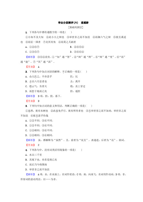 高中语文人教版必修5习题：第2单元 学业分层习题(六) 逍遥游 含答案