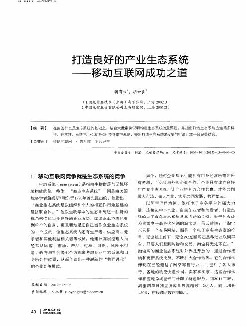 打造良好的产业生态系统——移动互联网成功之道